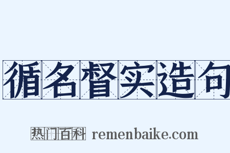 循名督实造句是什么意思的图片